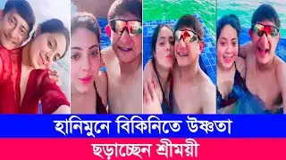 হানিমুনে বিকিনিতে উষ্ণতা ছড়াচ্ছেন শ্রীময়ী | Sreemoyee | Kanchan Mullick | cinema of West Bengal