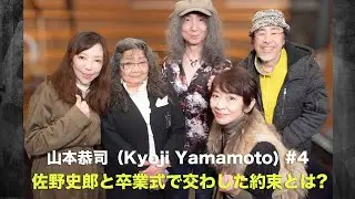 Kyoji Yamamoto【山本恭司】# 4  佐野史郎と卒業式で交わした約束とは?!