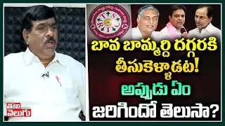 బావ బామ్మర్ది దగ్గరకి తీసుకెళ్ళాడట! అప్పుడు ఏం జరిగిందో తెలుసా | RTC Raji Reddy | Tolivelugu TV