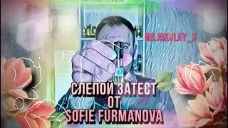 СЛЕПОЙ ЗАТЕСТ ОТ SOFIE FURMANOVA 🖤 ПАРФЮМЕРНАЯ ИГРА.