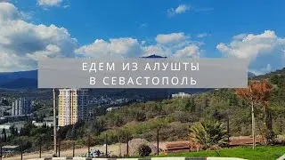 Из Алушты в Севастополь | Обзор дороги по Южному берегу Крыма