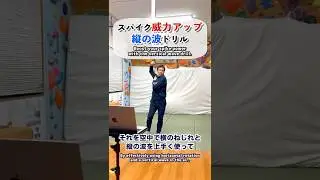 スパイク威力アップ、縦の波ドリル