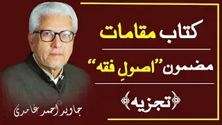 Javed Ahmed Ghamdi | 📘 Mazmoon- Usool-e-Fiqh | Tajzia 🔍| Maqamat – Deen o Danish |📖🧠