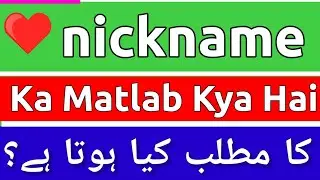Nickname Meaning In Urdu | Nickname Ka Matlab Kya Hota Hai | Nickname Meaning | Nickname Ka Matlab