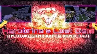 Прохождение Horror Карты Herobrine&rsquo;s Lost Gem в Minecraft
