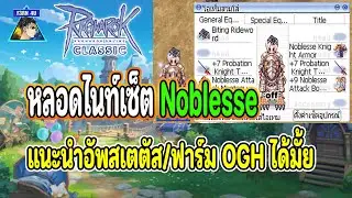 🔴หลอดไนท์เซ็ต Noblesse อัพสเตตัสแบบไหน/ฟาร์มOGHไหวมั้ย EP856 - Ragnarok Classic