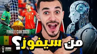 توقعات الذكاء الإصطناعي في كأس الافريقيا🔥 المغرب سيفوز في النهائي 🏆