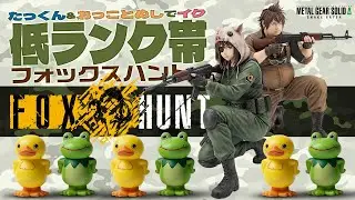 【MGSΔ】おっことぬしとイク 低ランク帯 狐狩り#003【FOX HUNT】