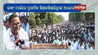 Primary Teachers Protest In Odisha's Bhubaneswar, Demand Salary Upgrade To Level-9 | Kalinga TV