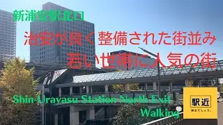 【新浦安駅北口】周辺を散策！千葉県浦安市入船【Shin-UrayasuStation Walking in Chiba】2023/11