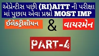 Apprentice aitt (ri) exam paper | most imp electrician questions & answers |Gujarati part -4