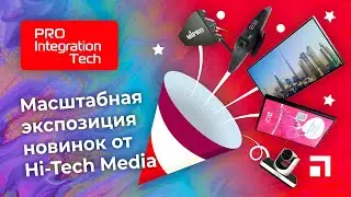 Масштабная экспозиция новинок Hi-Tech Media на выставке Prointegration Tech