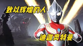【迪迦奥特曼10】迪迦消失世界即将毁灭，那一刻，所有人都变成了光