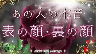 表の顔vs裏本音𓏲𝄢あなたにどう影響する？お相手が本音を表に出す為に今できる事🗝️💕 タロットカード・キッパー・オラクル🍸厳しめ辛口箇所あります【リアルカードリーディング】