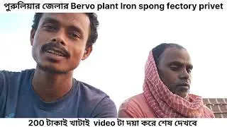 পুরুলিয়ার জেলার Bervo plant 200 টাকাই খাটাই  অজিত মাহাত 24 তারিখেচ আরছেন #purulianews #vairal