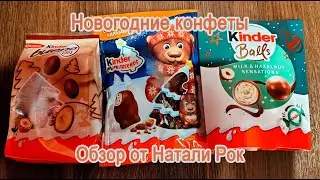 НОВОГОДНИЕ КОНФЕТЫ KINDER BALLS HAZELNUT; MINI FRIENDS С КУСОЧКАМИ КАРАМЕЛИ; BUENO EGGS