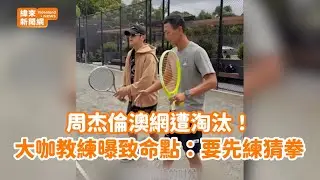 周杰倫澳網遭淘汰！大咖教練現身曝致命點：要先練猜拳 @videolandnews
