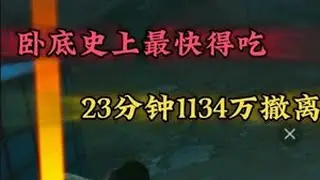 荣都卧底史上最快得吃，23分钟1134万撤离，挑战全网！ #和平精英女子竞技秀场#和平精英吃鸡四排节#和平地铁周末铁一把#地铁逃生流派大师