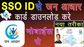 Jaan Aadhar Card Kaise Download Kare | SSO ID से जन आधार कार्ड डाउनलोड करे | मात्र 2 मिनट में |
