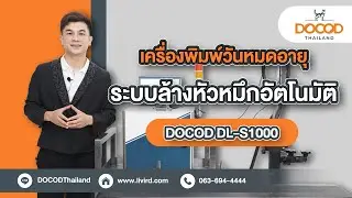 DOCOD LD-S1000 เครื่องพิมพ์วันที่ระบบ CIJ ประหยัดหมึก เมนูไทย รับประกัน 1 ปี 79,000 บาท