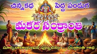 సూర్యనారాయణుని పుణ్యదినం – సంక్రాంతి గాథ | చిన్న కథ... పెద్ద పండుగ