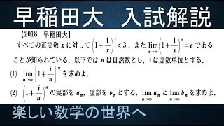 ＃408　2018早稲田大　複素数 1 + i /n の n 乗の極限値【数検1級/準1級/中学数学/高校数学/数学教育】JJMO JMO IMO  Math Olympiad Problems