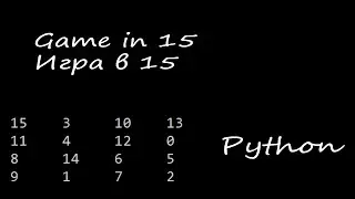 Пятнашки на python в консоли. Fifteen game in python in console