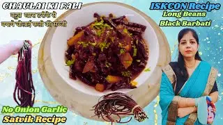 Barbatti Aloo Sabji | Long Beans Potato Curry | Satvik Chaulai ki Fali | Black Barbatti Recipe
