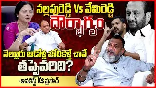 నల్లపురెడ్డి Vs వేమిరెడ్డి | Ks Prasad About Vemireddy Prashanti Reddy Vs Nallapureddy Prasanna | TR