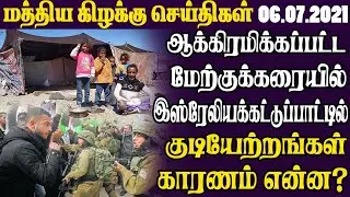 மத்திய கிழக்குச் செய்திகள்- 06.07.2021 | Middle East Tamil News Today