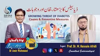 Rising Diabetes in Pakistan | Prof. Dr. Muhammad Hussain Afridi | TAWANA PAKISTAN &ndash; Shaigan Kay Sath