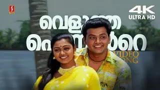 Velutha Penninte 4K Video Song | Snehithan | KJ Yesudas | Mohan Sithara | Yusufali Kecheri