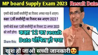 😍MP board Supply Exam 2023 result Date class 12th🙏।। पूरक परीक्षा 2023 रिजल्ट कब आएगा ।।