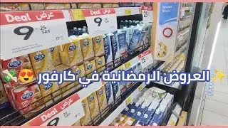 جولة في كارفور مع الاسعار  / عروض رمضان/مشتريات رمضان/تجهيزات رمضان /#اكسبلور #رمضان #مشتريات 