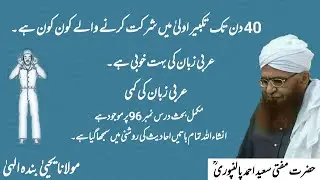 40 Din Namaz takbire ula ke sath Padhne ki Fazilat | Mufti Saeed Ahmad Palanpuri