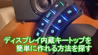 ディスプレイ内蔵キートップを簡単に作る方法を探る【バキュームフォーム編】