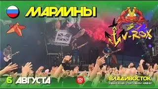 Марлины - ГЭС радости (Live, V-ROX, 06.08.2017)