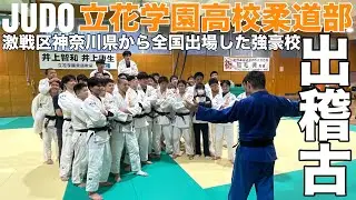 【柔道】激戦区の神奈川県から全国出場した強豪・立花学園柔道部に出稽古してみた。