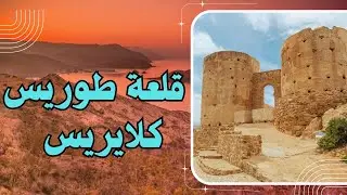 قلعة طوريس أفضل مكان سياحي بالحسيمة وخليج كلايريس  Château de Torres et plage de Cala iris