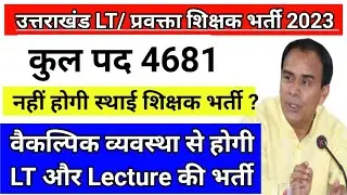 4681 पदों पर LT और प्रवक्ता भर्ती 2023 uttarakhand teacher vacancy 2023