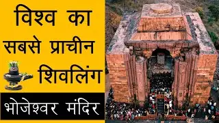 World's Largest Shiva Linga in Madhya Pradesh / Bhojeshwar Temple