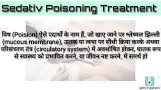 Sedative poisoning complete treatment(सीडेटिव जहर  का पूरा इलाज)