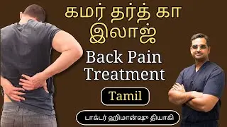 கமர் தர்த் கா இலாஜ் / Back Pain Treatment in Tamil