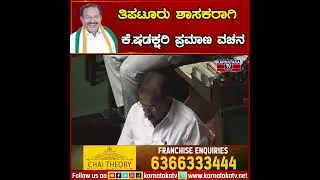 Tiptur MLA ಆಗಿ K Shadakshari ಪ್ರಮಾಣ ವಚನ | Karnataka TV