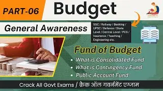 Budget Part-6 | बजट | Consolidated and Contingency Fund | Public Account Fund | Learn by Tyariexamki