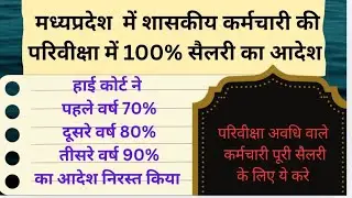 Madhya Pradesh probation period salary government employees 