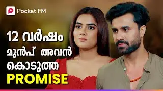 12 വർഷങ്ങൾക്ക് മുൻപ് അവൻ അവൾക്ക് കൊടുത്ത വാക്ക് | Mr Shiva | Malayalam | Pocket FM #pocketfmstory