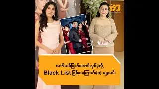 လက်ဆစ်ပြုတ်အောင်လုပ်ခဲ့လို့ Blacklist ဖြစ်မှာကြောက်ခဲ့တဲ့ ရွှေသမီး
