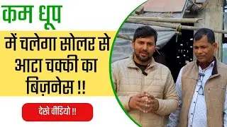Will Atta Chakki's solar business run in low sunlight? #attachakki #solarpower