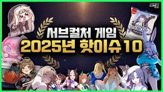 2025년 서브컬처 게임 업계를 돌아봤습니다